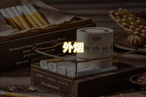 外烟